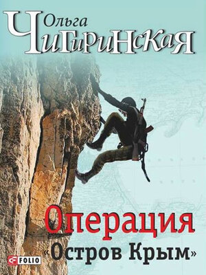 cover image of Операция «Остров Крым»